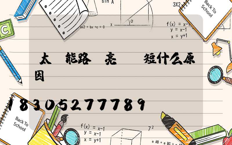 太陽能路燈亮時間短什么原因