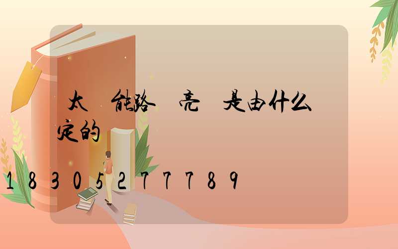 太陽能路燈亮燈是由什么決定的