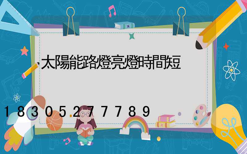 太陽能路燈亮燈時間短