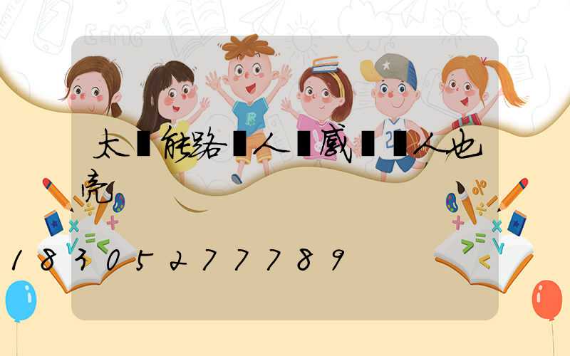 太陽能路燈人體感應沒人也亮