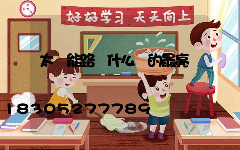 太陽能路燈什么樣的最亮