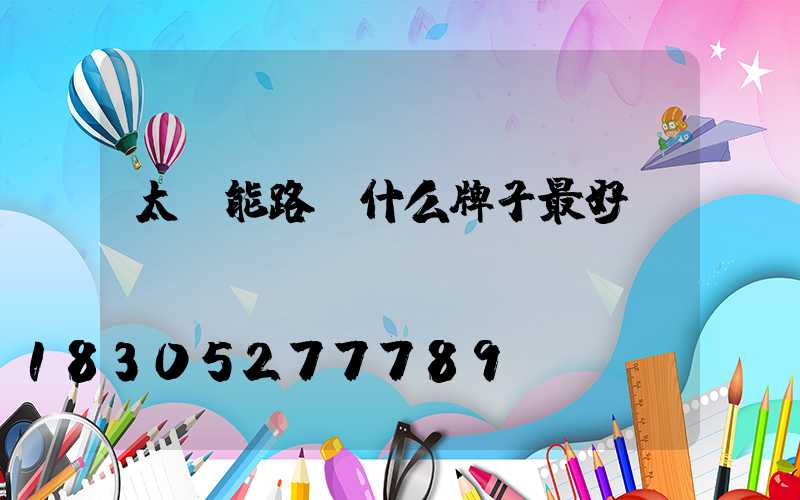 太陽能路燈什么牌子最好