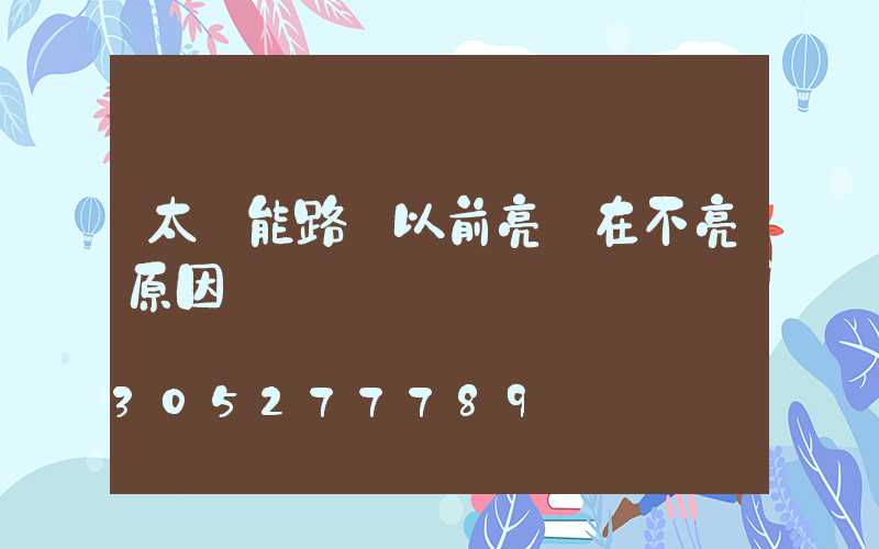 太陽能路燈以前亮現在不亮原因