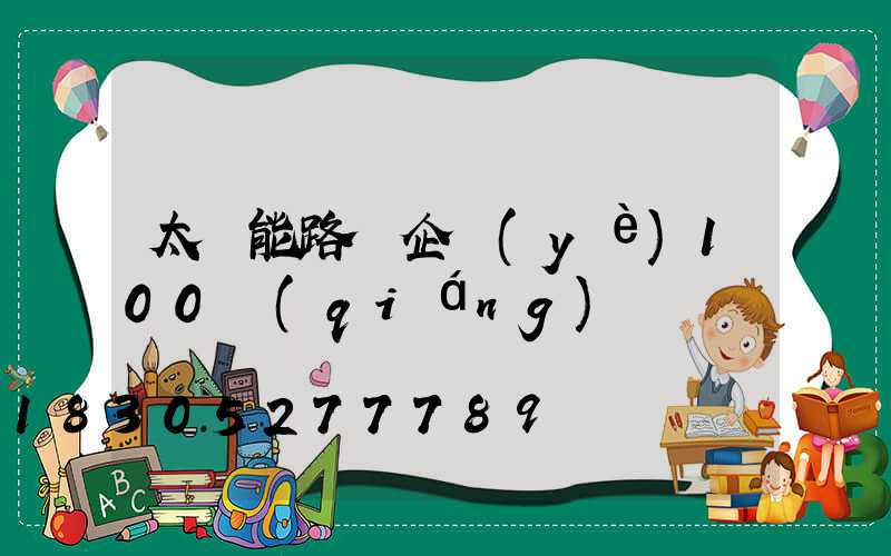 太陽能路燈企業(yè)100強(qiáng)