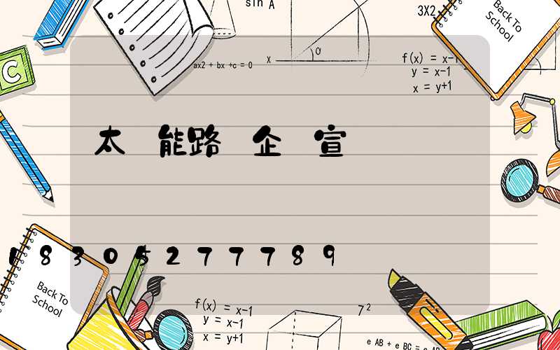 太陽能路燈企業宣傳