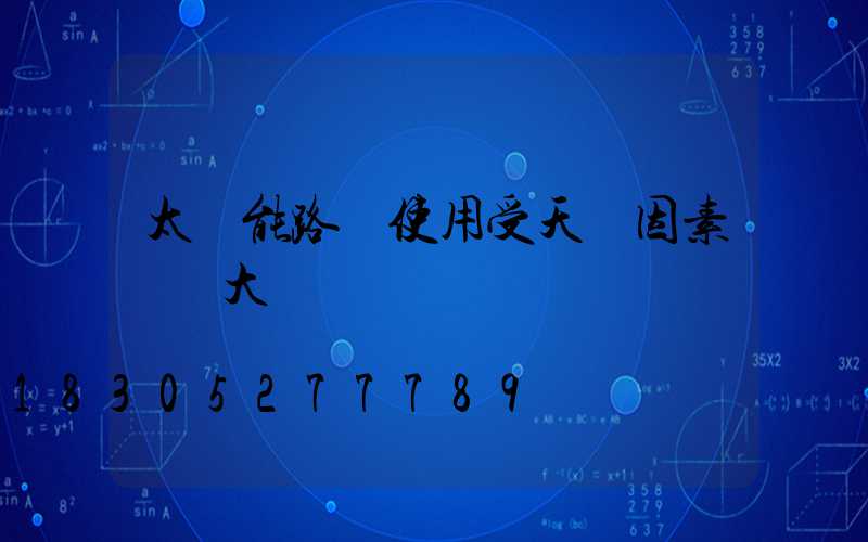 太陽能路燈使用受天氣因素營銷大嗎