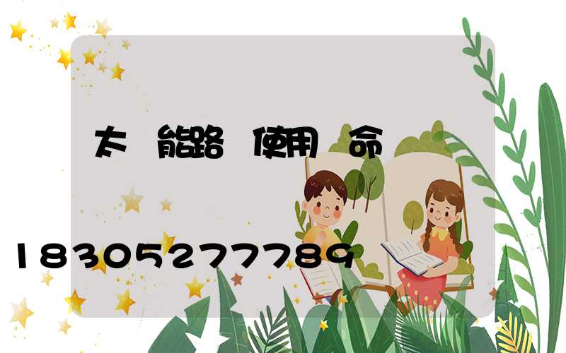 太陽能路燈使用壽命