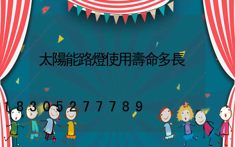 太陽能路燈使用壽命多長