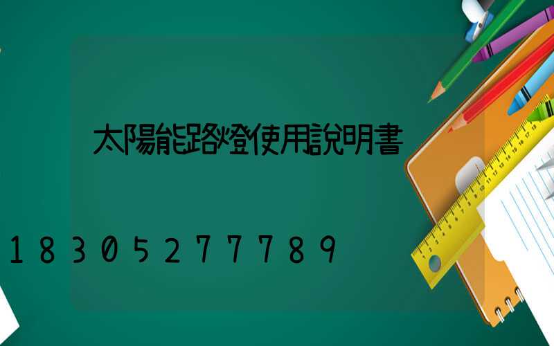 太陽能路燈使用說明書