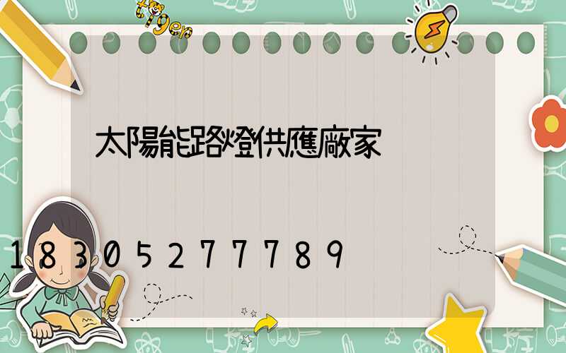太陽能路燈供應廠家