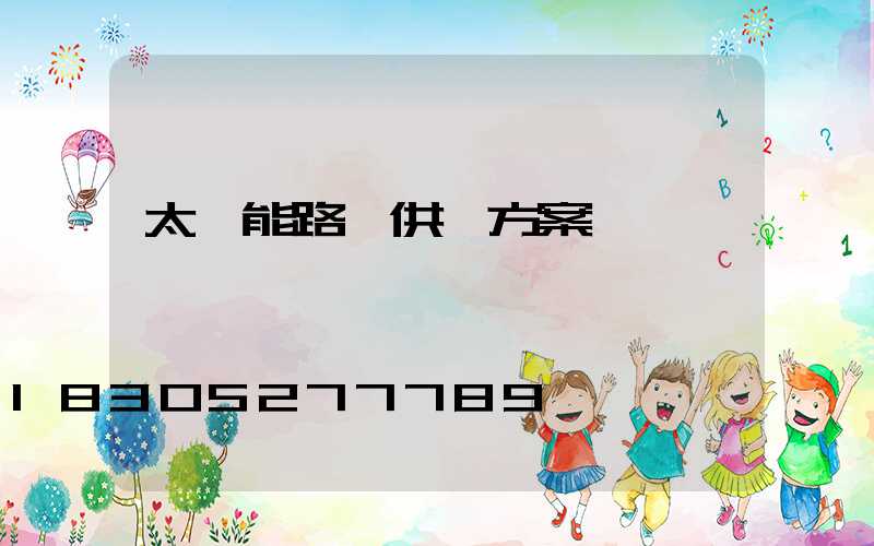 太陽能路燈供貨方案