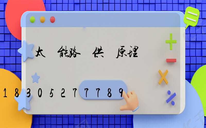 太陽能路燈供電原理