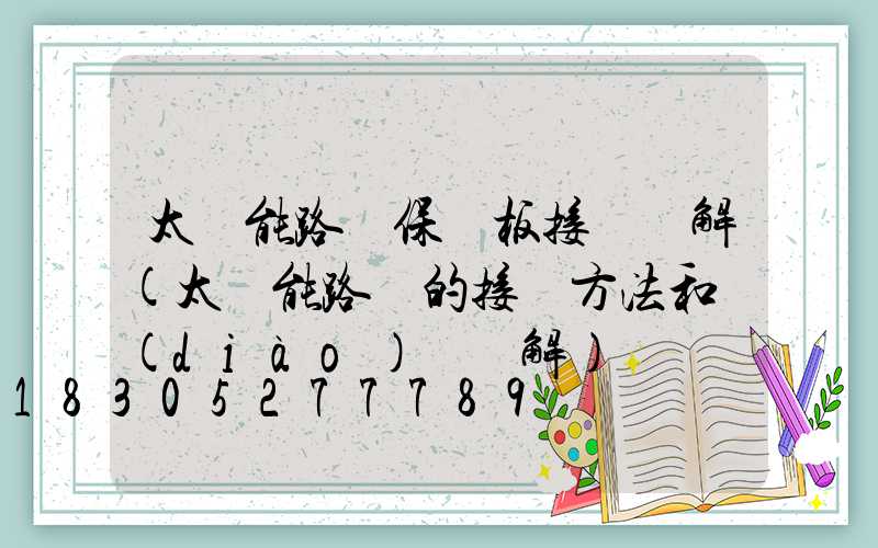 太陽能路燈保護板接線圖解(太陽能路燈的接線方法和調(diào)試圖解)