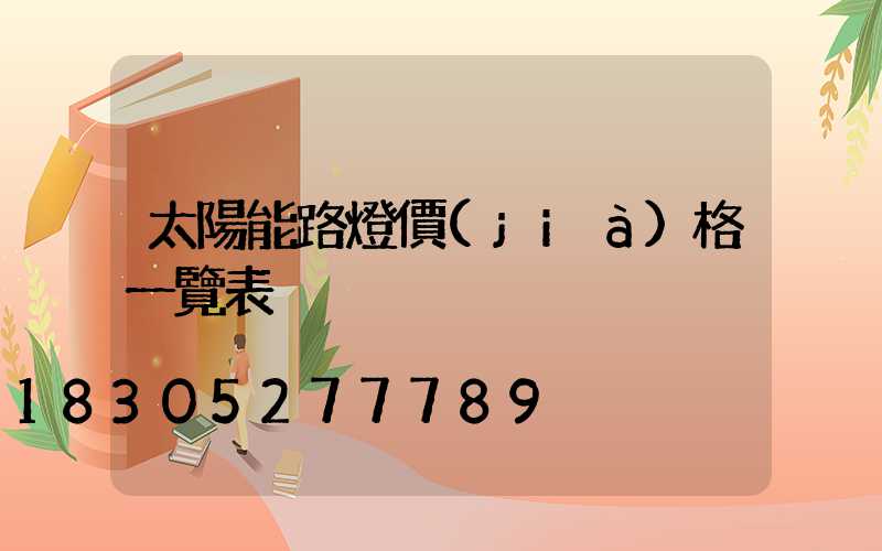 太陽能路燈價(jià)格一覽表