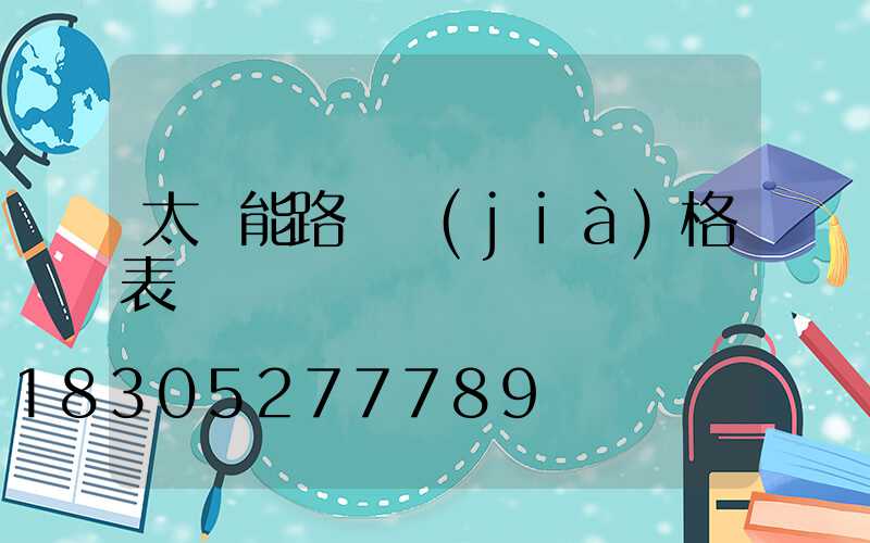 太陽能路燈價(jià)格表