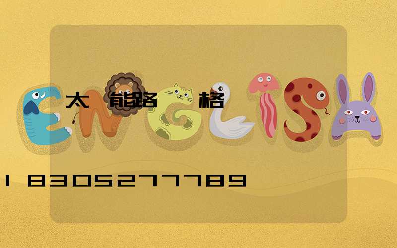 太陽能路燈價格