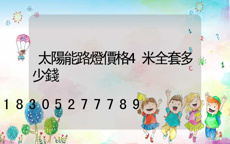 太陽能路燈價格4米全套多少錢