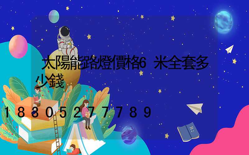 太陽能路燈價格6米全套多少錢