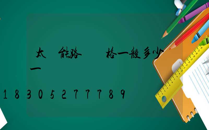 太陽能路燈價格一般多少錢一個