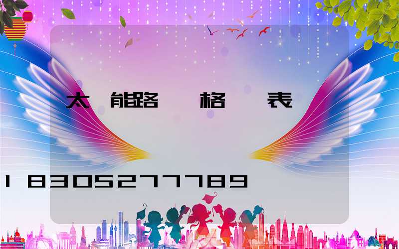 太陽能路燈價格一覽表