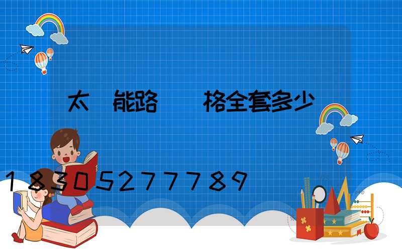 太陽能路燈價格全套多少錢