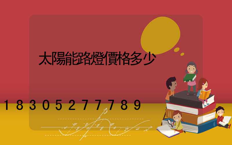 太陽能路燈價格多少
