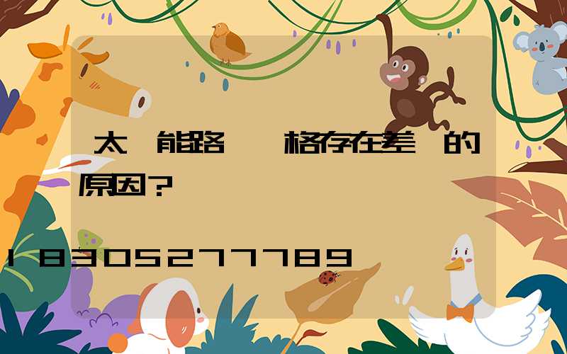 太陽能路燈價格存在差異的原因？