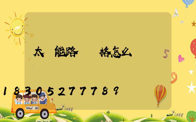 太陽能路燈價格怎么樣