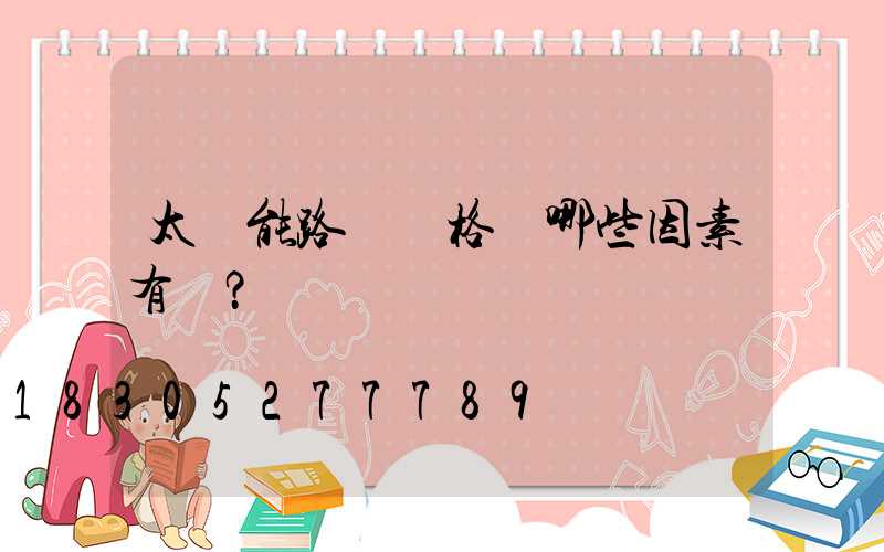 太陽能路燈價格與哪些因素有關？