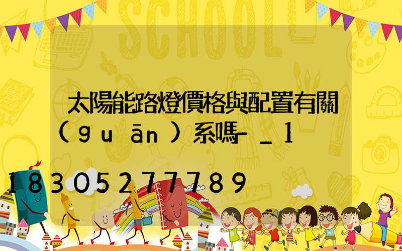 太陽能路燈價格與配置有關(guān)系嗎-_1