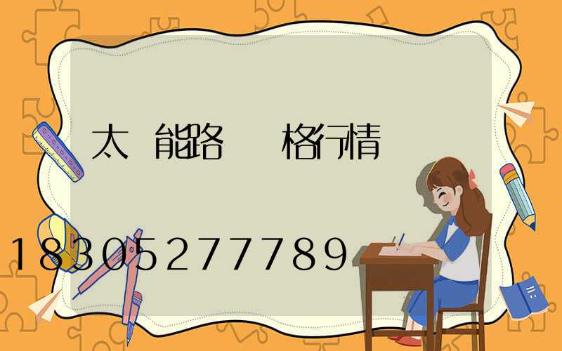 太陽能路燈價格行情