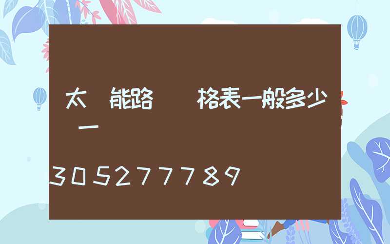 太陽能路燈價格表一般多少錢一個