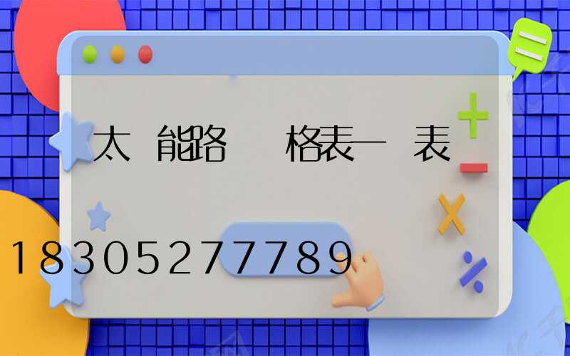 太陽能路燈價格表一覽表