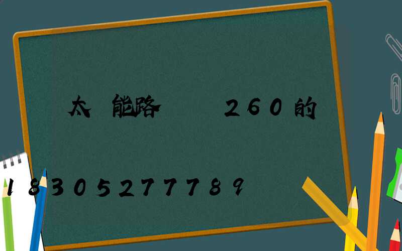 太陽能路燈價錢260的
