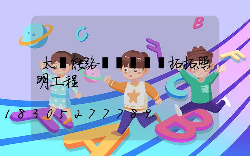 太陽能路燈價錢點贊拓拓照明工程