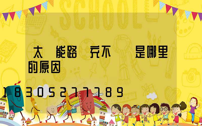 太陽能路燈充不進電是哪里的原因