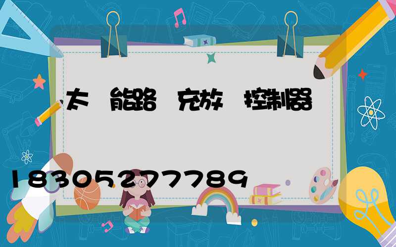 太陽能路燈充放電控制器