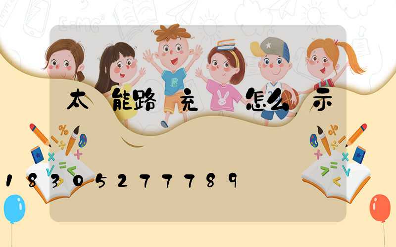 太陽能路燈充滿電怎么顯示