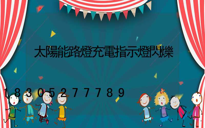 太陽能路燈充電指示燈閃爍