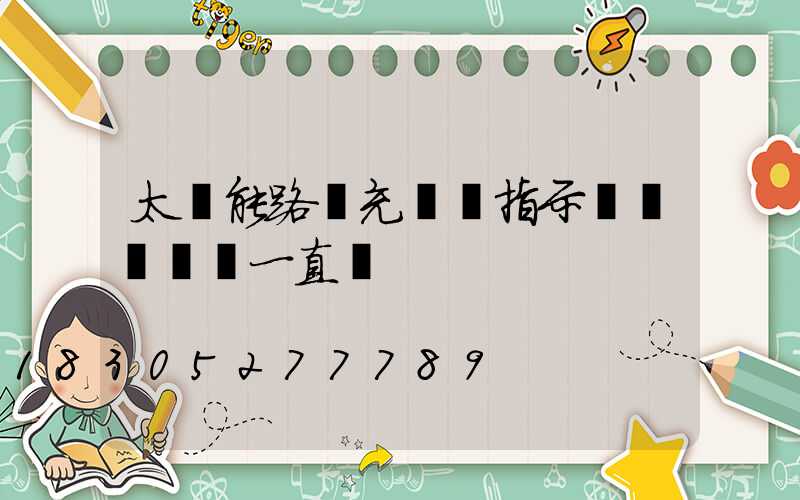 太陽能路燈充電時指示燈紅燈綠燈一直閃