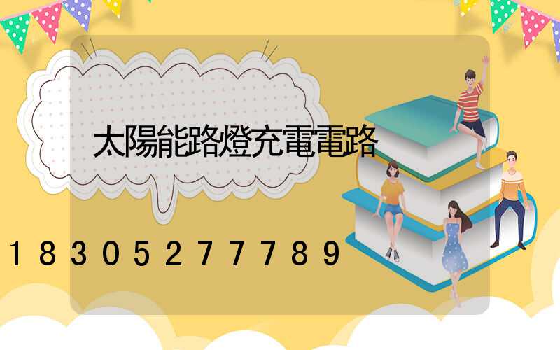 太陽能路燈充電電路