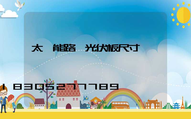 太陽能路燈光伏板尺寸