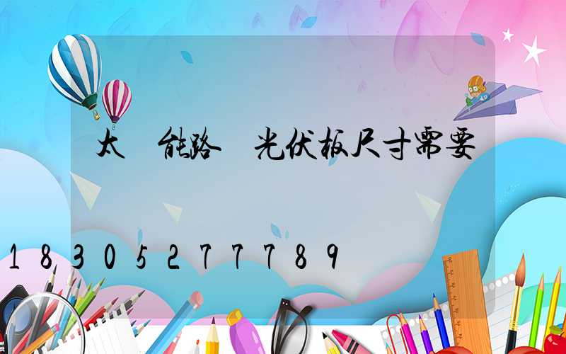 太陽能路燈光伏板尺寸需要