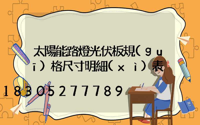 太陽能路燈光伏板規(guī)格尺寸明細(xì)表