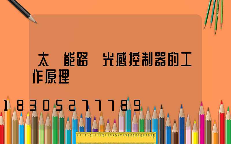 太陽能路燈光感控制器的工作原理