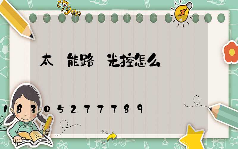 太陽能路燈光控怎么調