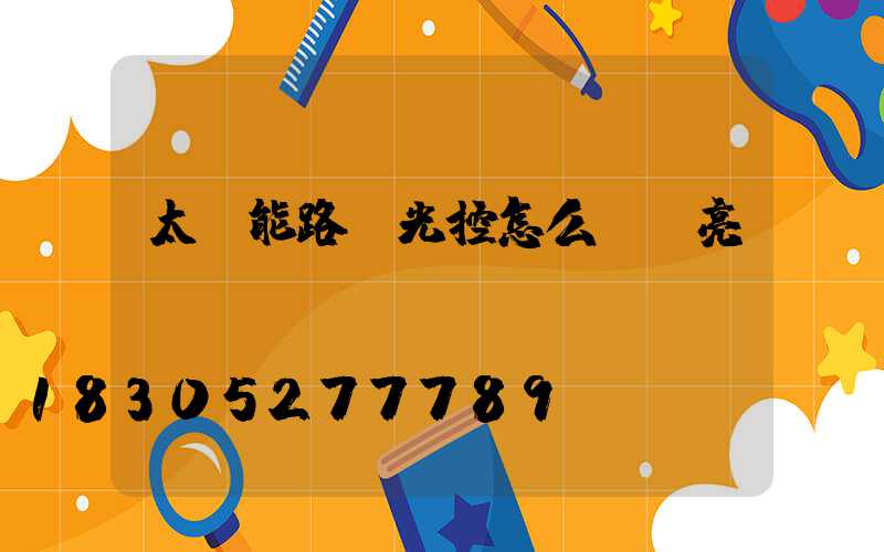 太陽能路燈光控怎么調長亮