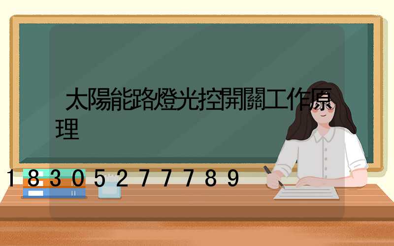 太陽能路燈光控開關工作原理