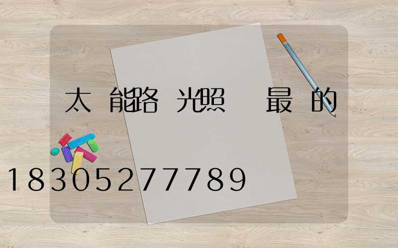 太陽能路燈光照時間最長的節氣