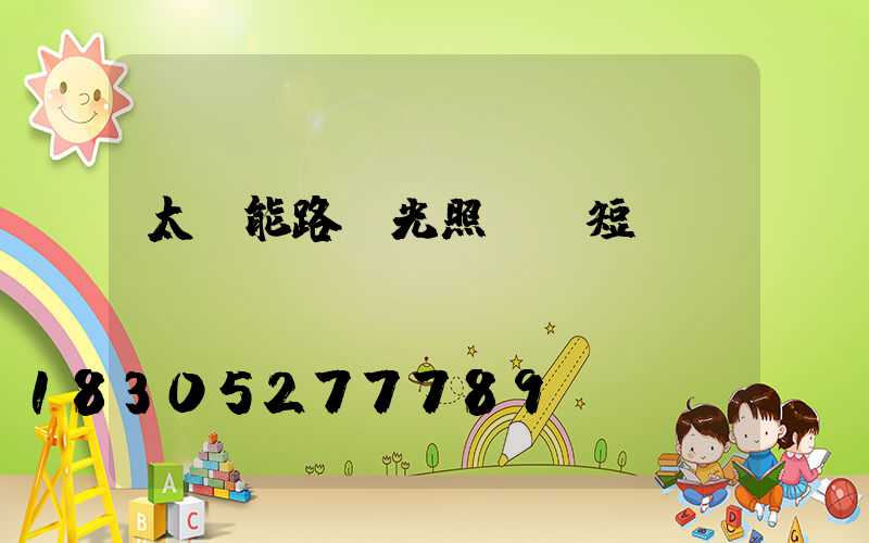 太陽能路燈光照時間短